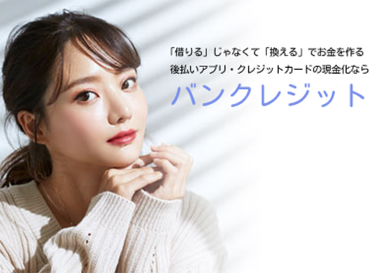 Paidy現金化 バンクレジット